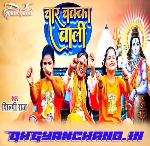 Char Chakka Wali - Shilpi Raj 2023 Bolbam Gana Mp3 ( Hard GMS Jhankar Mix ) - Dj Gyanchand